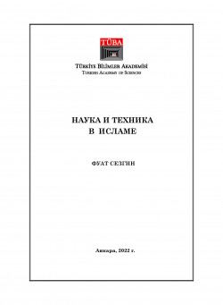 Science and Technology in Islam (in Russian)